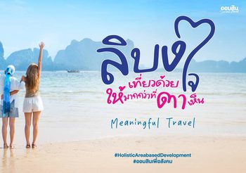 เกาะลิบง จังหวัดตรัง ไม่ได้มีดีแค่เที่ยว แต่คือการเที่ยวแบบ “Meaningful Travel” ลิบง เที่ยวด้วยใจ ให้มากกว่าที่ตาเห็น เทรนด์ใหม่ที่นักเที่ยวต้องเช็คอิน!!