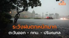 กรุงเทพฯ ปริมณฑล ภาคตะวันออก ระวังฝนตกหนักมาก