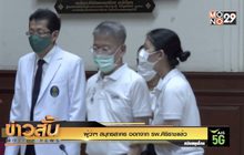 ผู้ว่าฯ สมุทรสาคร ออกจาก รพ.ศิริราชแล้ว