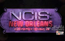 MONO29 ส่ง “NCIS: New Orleans Season 2” ลงจอ 29 มี.ค.นี้