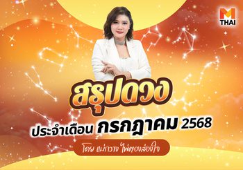 เช็กโลด 12 ราศี! ดวงกรกฎาคม 2568 โดยแม่กวาง ไพ่ตองส่องใจ
