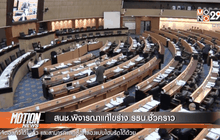 สนช.พิจารณาแก้ไขร่าง รธน.ชั่วคราว