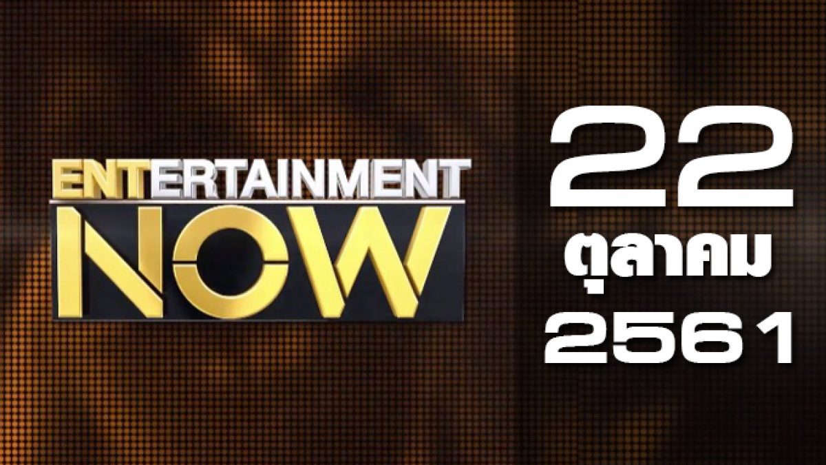 Entertainment Now Break 1 22-10-61