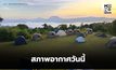 สภาพอากาศวันนี้  ไทยตอนบนอากาศเย็น มีฝนฟ้าคะนองบางแห่ง – ใต้มีฝนเพิ่ม