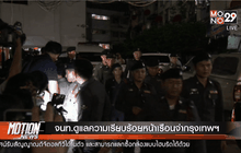 จนท.ดูแลความเรียบร้อยหน้าเรือนจำกรุงเทพฯ