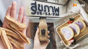 5 ร้านขนมคลีนในไอจี ลดความอ้วน แบบแฮปปี้ ไม่จำเป็นต้องอด