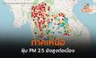 ฝุ่น PM 2.5 ภาคเหนือยังน่าเป็นห่วง / กทม. ปริมณฑลยังสูงเช่นกัน