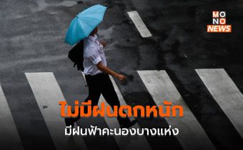 สภาพอากาศวันนี้ ไม่มีฝนตกหนัก – ฝนฟ้าคะนองบางแห่ง