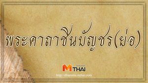 พระคาถาชินบัญชร (ย่อ)