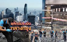 พลิกปมระเบิดกลางกรุง 08-08-62
