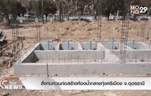สั่งทบทวนก่อสร้างห้องน้ำกลางทุ่งศรีเมือง จ.อุดรธานี