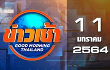 ข่าวเช้า Good Morning Thailand 11-01-64