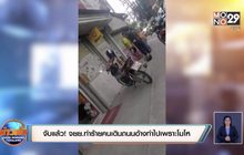 จับแล้ว! จยย.ทำร้ายคนเดินถนนอ้างทำไปเพราะโมโห