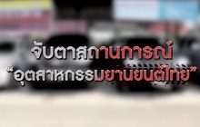 วิเคราะห์อุตสาหกรรมยานยนต์ไทยทรง-ทรุด