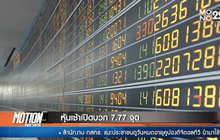 หุ้นเช้าเปิดบวก 7.77 จุด