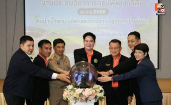 กรมพัฒนาที่ดิน โชว์ผลงานวิจัย 7 สาขา สร้างนวัตกรรมดิน-น้ำ สู่เกษตรกรไทย