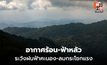 สภาพอากาศวันนี้ อากาศร้อน – ฟ้าหลัว มีฝนฟ้าคะนองและลมกระโชกแรงบางแห่ง