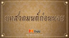 บทสวดมนต์ก่อนนอน แผ่เมตตา ทำสมาธิ