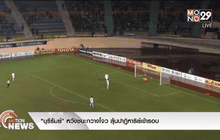 “บุรีรัมย์” หวังชนะกวางโจว ลุ้นปาฏิหาริย์เข้ารอบ