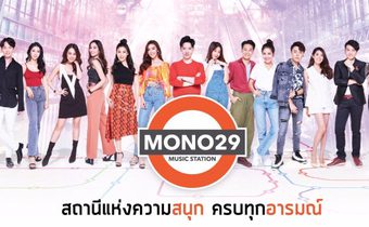 ช่อง MONO29  ร่วมรณรงค์ให้คนไทย  “อยู่บ้าน-หยุดเชื้อ-เพื่อชาติ”