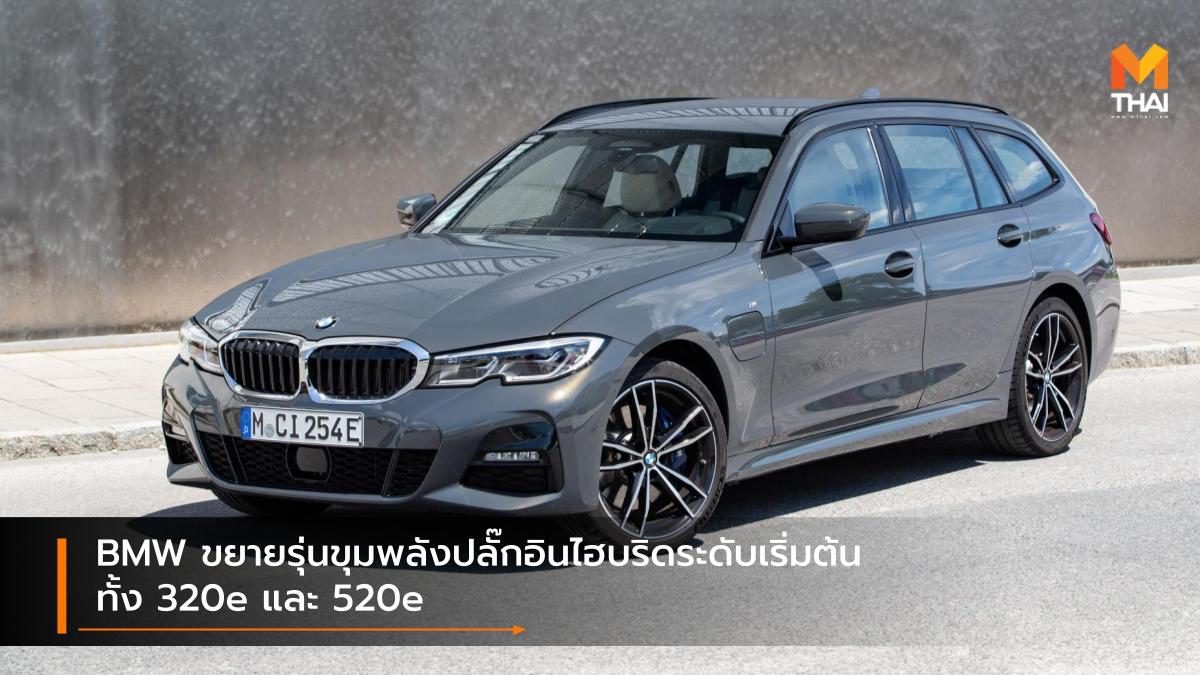 BMW ขยายรุ่นขุมพลังปลั๊กอินไฮบริดระดับเริ่มต้นทั้ง 320e และ 520e