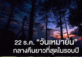 22 ธ.ค. วันเหมายัน กลางคืนยาวนานที่สุดในรอบปี