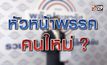 หัวหน้าพรรคคนใหม่ ? 02-06-63