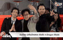 เฉินหลง นำทีมนักแสดง เปิดตัว ภ.Dragon Blade