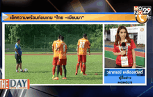 เช็คความพร้อมก่อนเกม “ไทย – เมียนมา”