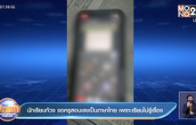 นักเรียนท้วง ขอครูสอนเลขเป็นภาษาไทย เพราะเรียนไม่รู้เรื่อง