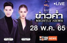 ข่าวค่ำ Nightly News 28-05-65