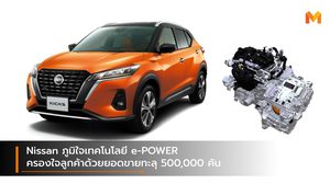 Nissan ภูมิใจเทคโนโลยี e-POWER ครองใจลูกค้าด้วยยอดขายทะลุ 500,000 คัน