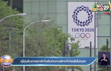 ญี่ปุ่นรับอาจยกเลิกโอลิมปิกเกมส์หากโควิดยังไม่ทุเลา