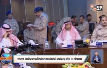 ซาอุฯ ปล่อยภาพใหม่ของกษัตริย์ หลังคุมตัว 3 เจ้าชาย