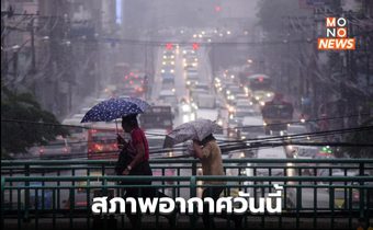 เหนือ – อีสาน – ตะวันออก ยังมีฝนตกหนักบางแห่ง