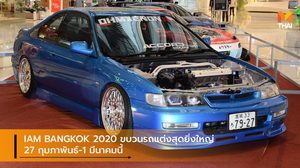 IAM BANGKOK 2020 ขบวนรถแต่งสุดยิ่งใหญ่ 27 กุมภาพันธ์-1 มีนาคมนี้