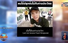 ดราม่า “ฌอน บูรณะหิรัญ” เจอทัวร์ลงหลังชม “พล.อ.ประวิตร”