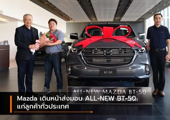 Mazda เดินหน้าส่งมอบ ALL-NEW BT-50 แก่ลูกค้าทั่วประเทศ