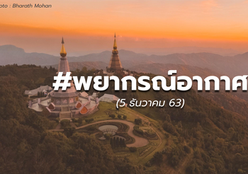 พยากรณ์อากาศ – 5 ธ.ค.