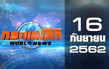 กระแสโลก World News 16-09-62