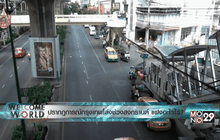 ปรากฎการณ์กรุงเทพโล่งช่วงสงกรานต์ แฝงอะไรไว้? ตอน1