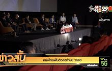 หนังไทยฟื้นตัวส่งท้ายปี 2563