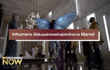 Inhuman ซีรีส์มนุษย์กลายพันธุ์แห่งจักรวาล Marvel