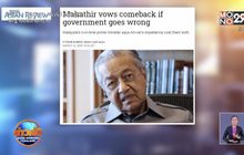 มหาธีร์พร้อมกลับสู่อำนาจ หากรัฐบาลมาเลเซียทำผิดพลาด