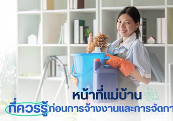 หน้าที่แม่บ้าน ที่ควรรู้ก่อนการจ้างงานและการจัดการในบ้าน