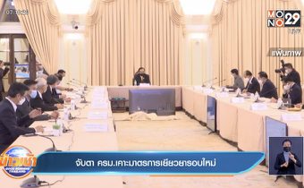 จับตา ครม.เคาะมาตรการเยียวยารอบใหม่