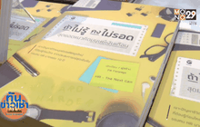 เปิดตัวหนังสือ “ถ้าไม่รู้ คงไม่รอดฯ”