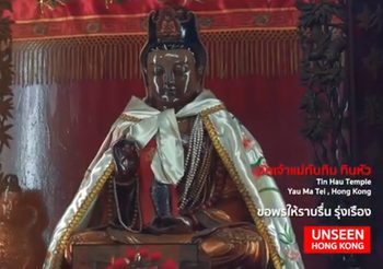 มาถึงฮ่องกง ต้องไม่พลาด “ขอพรเรื่องที่ดิน” วัดเจ้าแม่ทับทิม