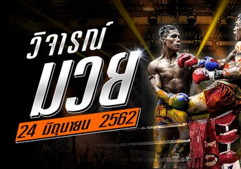 วิจารณ์มวย วันจันทร์ที่ 24 มิถุนายน 2562