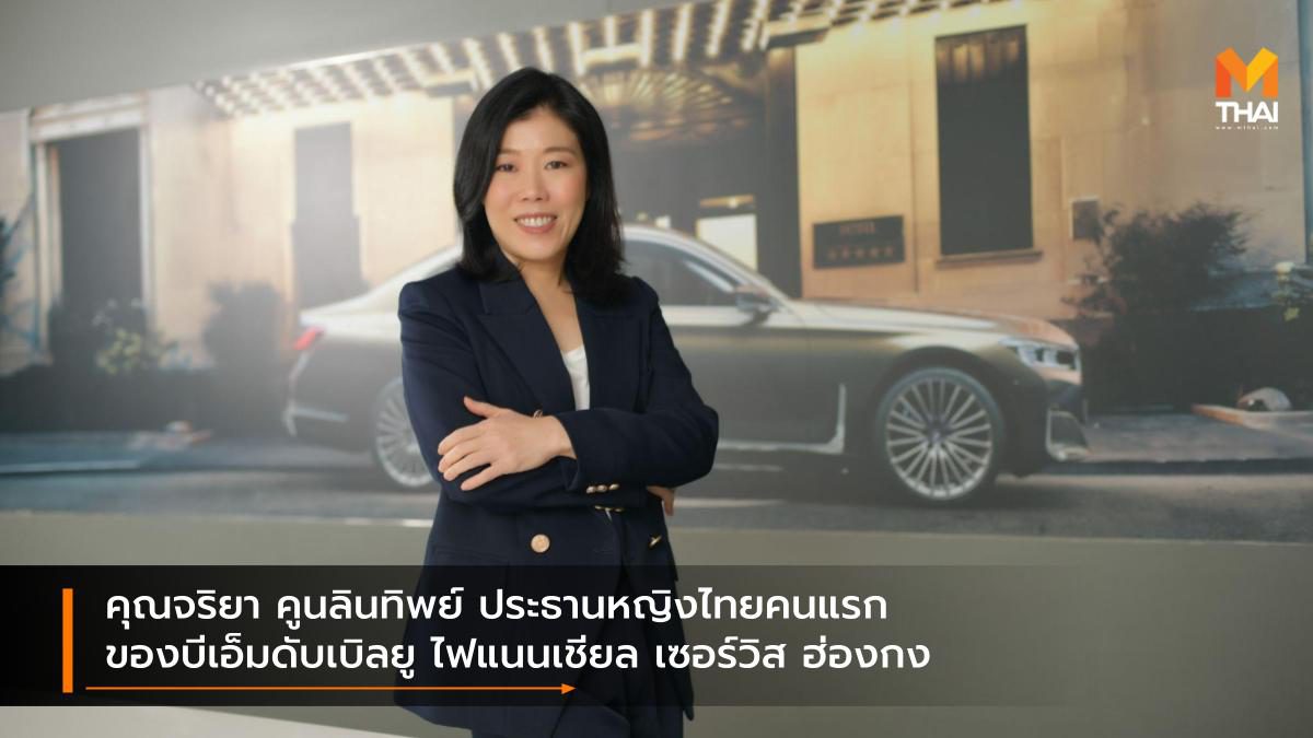 คุณจริยา คูนลินทิพย์ ประธานหญิงไทยคนแรกของบีเอ็มดับเบิลยู ไฟแนนเชียล เซอร์วิส ฮ่องกง